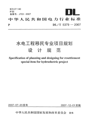 DL/T 5379-2007水電工程移民專業(yè)項目規(guī)劃設計規(guī)范