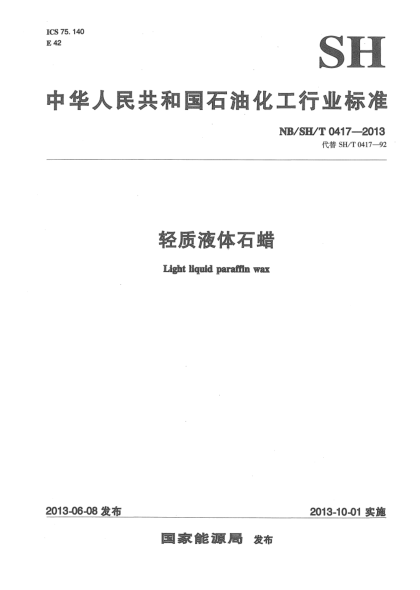 NB/SH/T 0417-2013輕質(zhì)液體石蠟