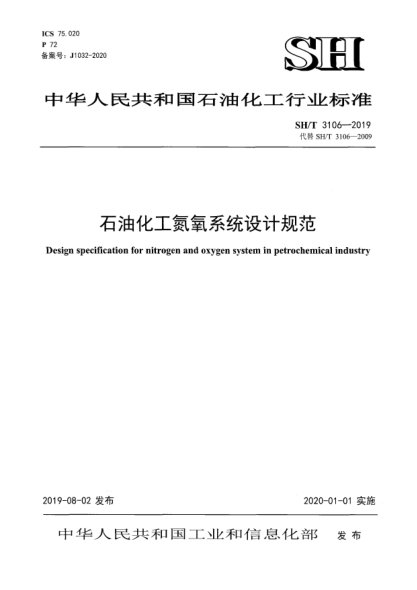 SH/T 3106-2019石油化工氮氧系統(tǒng)設(shè)計規(guī)范