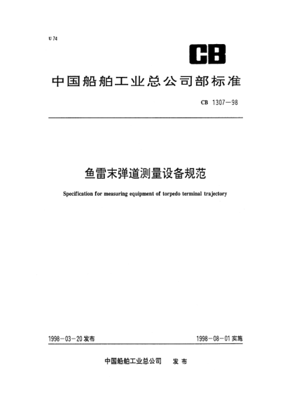 CB 1307-1998魚雷末彈道測量設(shè)備規(guī)范Specification for measuring equipment of torpedo terminal trajectory
