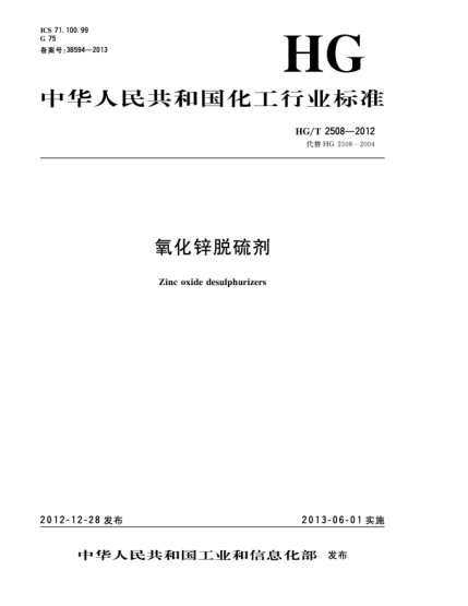 HG/T 2508-2012氧化鋅脫硫劑