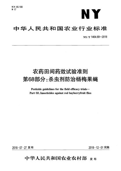 NY/T 1464.68-2018農(nóng)藥田間藥效試驗準(zhǔn)則  第68部分:殺蟲劑防治楊梅果蠅