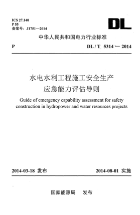 DL/T 5314-2014水電水利工程施工安全生產(chǎn)應(yīng)急能力評估導(dǎo)則