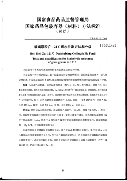 YBB 0025-2003玻璃顆粒在121℃耐水性測(cè)定法和分級(jí)Boli Keli Zai 121℃ Naishuixing Cedingfa He Fenji Tests and classification for hydrolytic resistance of glass grains at 121℃