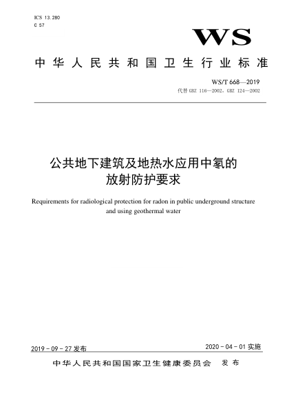 WS/T 668-2019公共地下建筑及地?zé)崴畱?yīng)用中氡的放射防護(hù)要求