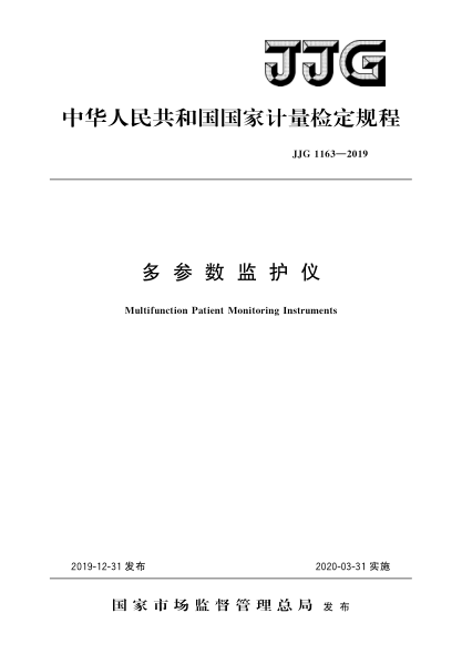JJG 1163-2019多參數(shù)監(jiān)護(hù)儀