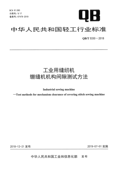 QB/T 5330-2018工業(yè)用縫紉機(jī)  繃縫機(jī)機(jī)構(gòu)間隙測(cè)試方法