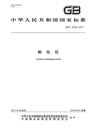 GB/T 35705-2017船位儀