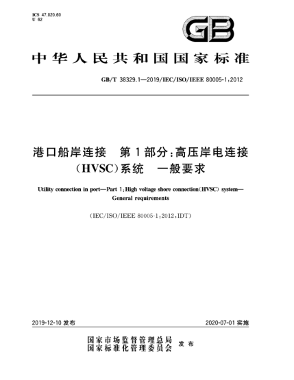GB/T 38329.1-2019港口船岸連接  第1部分:高壓岸電連接(HVSC)系統(tǒng)  一般要求