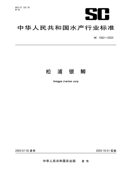 SC 1062-2003松浦銀鯽Songpu crucian carp