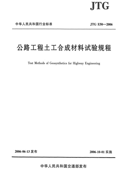 JTG E50-2006公路工程土工合成材料試驗(yàn)規(guī)程