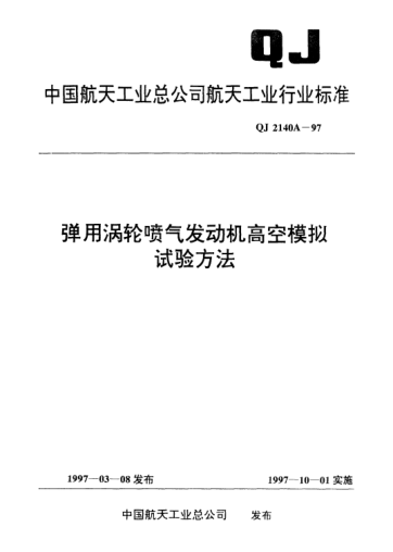 QJ 2140A-1997彈用渦輪噴氣發(fā)動(dòng)機(jī)高空模擬試驗(yàn)方法