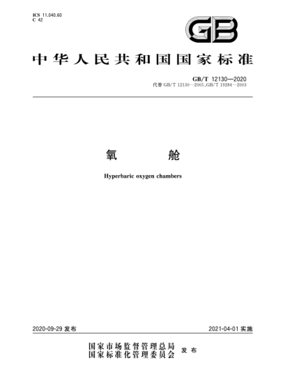GB/T 12130-2020氧艙Hyperbaric oxygen chambers
