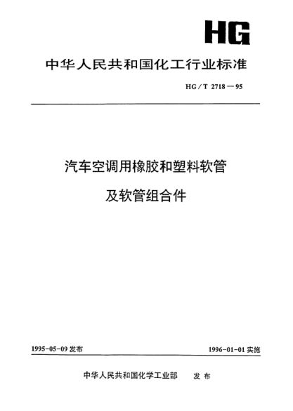 HG/T 2718-1995汽車空調(diào)用橡膠和塑料軟管及軟管組合件