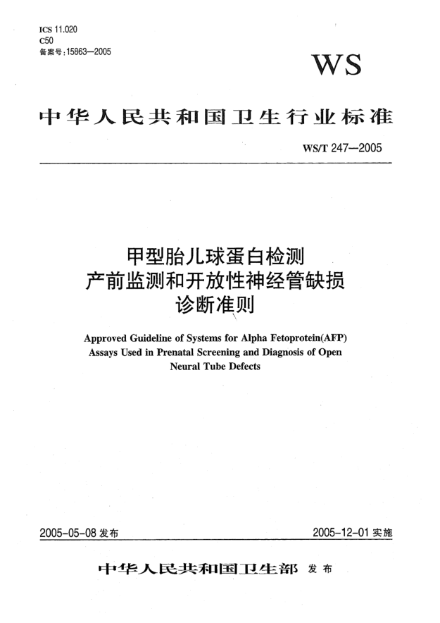 WS/T 247-2005甲型胎兒球蛋白檢測(cè) 產(chǎn)前監(jiān)測(cè)和開放性神經(jīng)管缺損診斷準(zhǔn)則