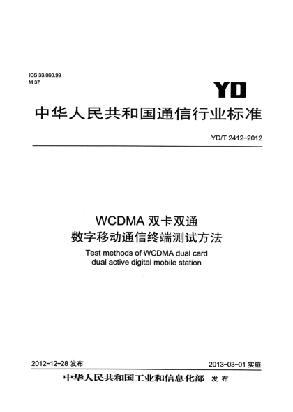 YD/T 2412-2012WCDMA雙卡雙通數(shù)字移動(dòng)通信終端測(cè)試方法