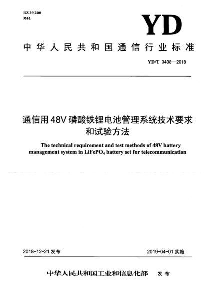 YD/T 3408-2018通信用48V磷酸鐵鋰電池管理系統(tǒng)技術(shù)要求和試驗(yàn)方法