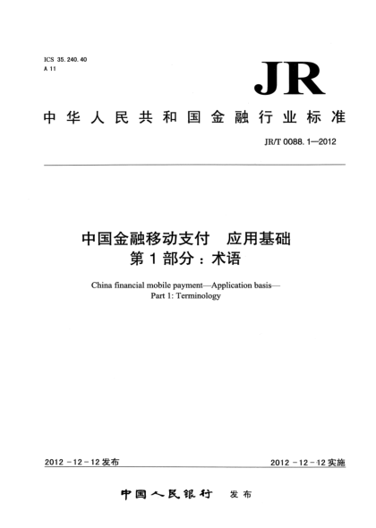 JR/T 0088.1-2012中國金融移動(dòng)支付 應(yīng)用基礎(chǔ) 第1部分：術(shù)語