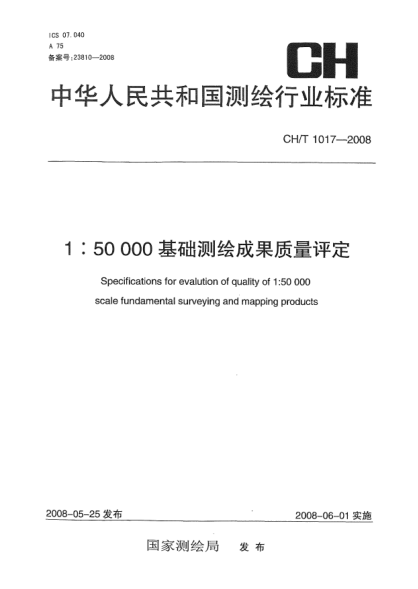CH/T 1017-20081:50000基礎測繪成果質(zhì)量評定