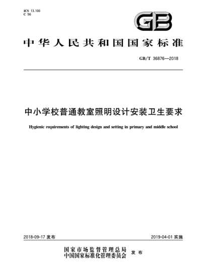 GB/T 36876-2018中小學(xué)校普通教室照明設(shè)計(jì)安裝衛(wèi)生要求