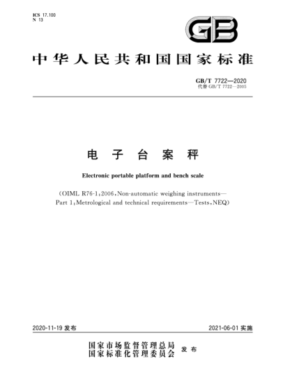 GB/T 7722-2020電子臺(tái)案秤