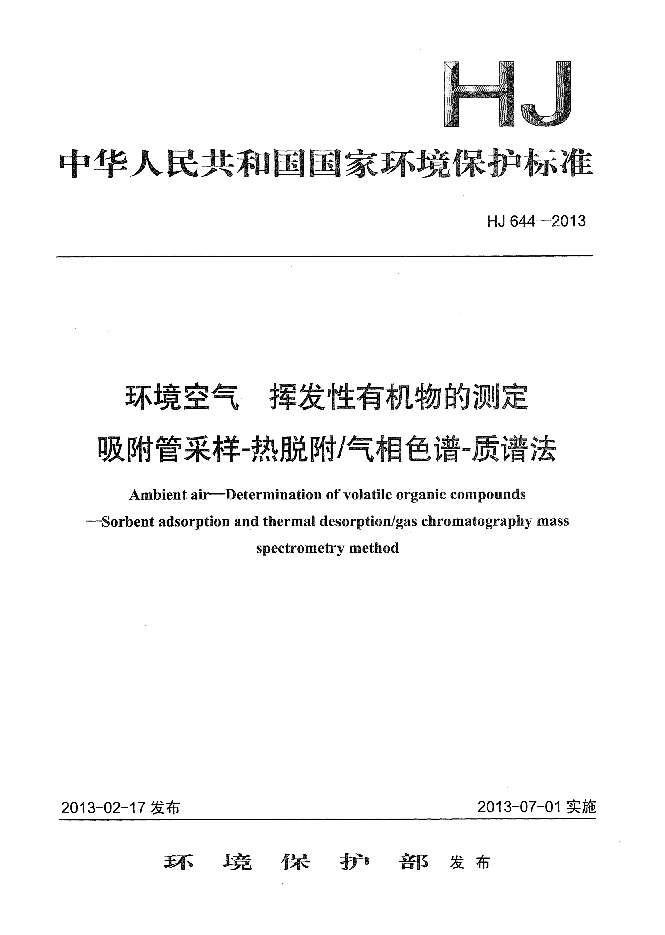 HJ 644-2013環(huán)境空氣.揮發(fā)性有機(jī)物的測(cè)定.吸附管采樣-熱脫附/氣相色譜-質(zhì)譜法