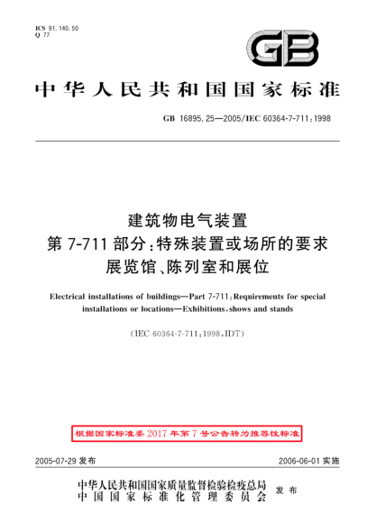 GB/T 16895.25-2005建筑物電氣裝置  第7-711部分;特殊裝置或場所的要求-展覽館、陳列室和展位