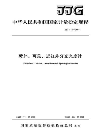 JJG 178-2007紫外、可見、近紅外分光光度計檢定規(guī)程