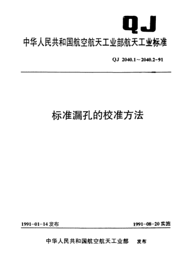 QJ 2040.1-1991標(biāo)準(zhǔn)漏孔的校準(zhǔn)方法 絕對(duì)校準(zhǔn)方法