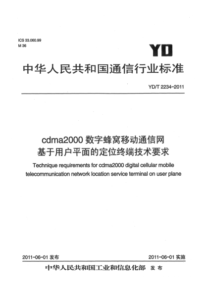 YD/T 2234-2011cdma2000數(shù)字蜂窩移動(dòng)通信網(wǎng) 基于用戶平面的定位終端技術(shù)要求
