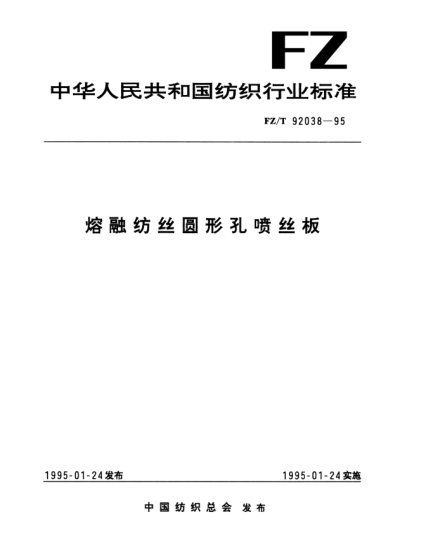 FZ/T 92038-1995熔融紡絲圓形孔噴絲板