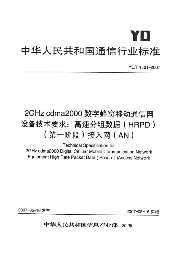 YD/T 1561-20072GHz cdma2000數(shù)字蜂窩移動(dòng)通信網(wǎng)設(shè)備技術(shù)要求:高速分組數(shù)據(jù)(HRPD)(第一階段)接入網(wǎng)(AN)