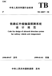 TB 10057-1998鐵路車輛紅外線軸溫探測(cè)系統(tǒng)設(shè)計(jì)規(guī)范Code for design of ultrared detection system for railway vehicle axle temperature
