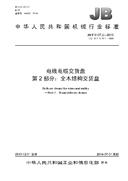 JB/T 8137.2-2013電線電纜交貨盤  第2部分:全木結(jié)構(gòu)交貨盤
