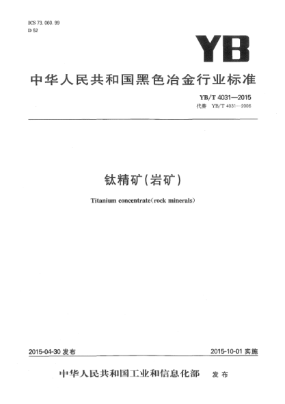 YB/T 4031-2015鈦精礦(巖礦)