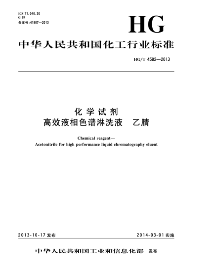 HG/T 4582-2013化學(xué)試劑  高效液相色譜淋洗液  乙腈