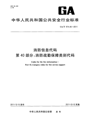 GA/T 974.40-2011消防信息代碼.第40部分：消防戰(zhàn)勤保障類別代碼Codes for the fire information—Part 40:Category codes for fire service support