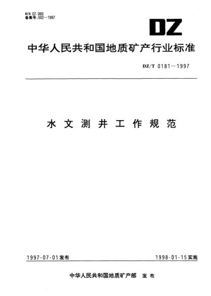 DZ/T 0181-1997水文測(cè)井工作規(guī)范