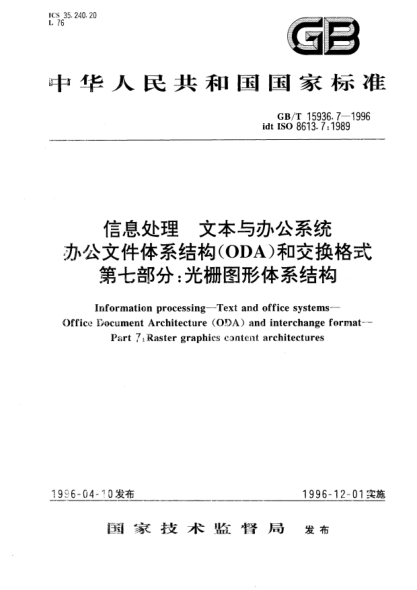 GB/T 15936.7-1996信息處理  文本與辦公系統(tǒng)  辦公文件體系結(jié)構(gòu)(ODA)和交換格式  第七部分:光柵圖形體系結(jié)構(gòu)Information processing—Text and office systems—Office Document Architecture (ODA) and interchange format—Part 7:Raster graphics content architectures