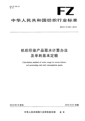 FZ/T 01104-2010機(jī)織印染產(chǎn)品取水計(jì)算辦法及單耗基本定額Calculation method of water usage in woven fabrics wet processing and unit consumption quota
