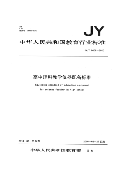 JY/T 0406-2010高中理科教學(xué)儀器配備標準