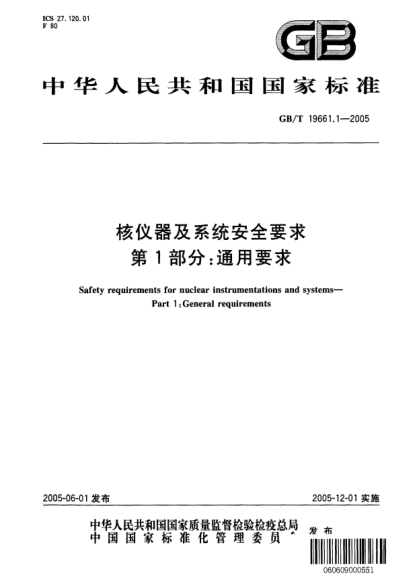 GB/T 19661.1-2005核儀器及系統(tǒng)安全要求  第1部分;通用要求Safety requirements for nuclear instrumentations and systems-Part1:General requirements