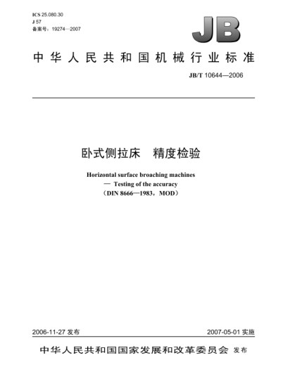 JB/T 10644-2006臥式側(cè)拉床 精度檢驗