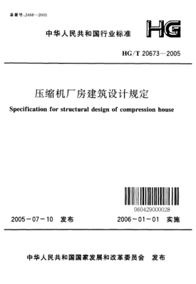 HG/T 20673-2005壓縮機(jī)廠房建筑設(shè)計規(guī)定Specification for structural design of compression house