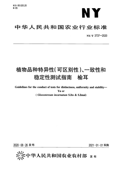 NY/T 3737-2020植物品種特異性（可區(qū)別性）、一致性和穩(wěn)定性測(cè)試指南 榆耳