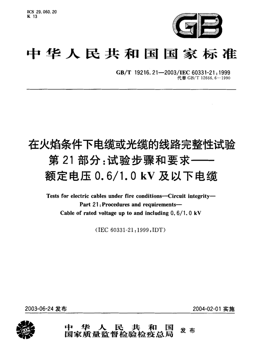 GB/T 19216.21-2003在火焰條件下電纜或光纜的線路完整性試驗(yàn)  第21部分;試驗(yàn)步驟和要求  額定電壓0.6/1.0kV及以下電纜Tests for electric cables under fire conditions—Circuit integrity—Part 21:Procedures and requirements—Cable of rated voltage up to and including 0.6/1.0 kV