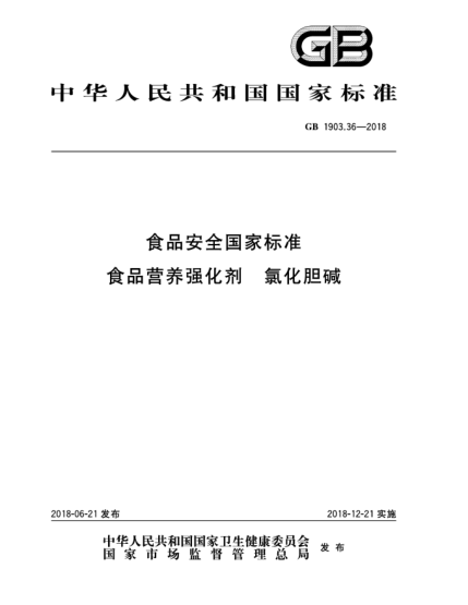 GB 1903.36-2018食品安全國家標準  食品營養(yǎng)強化劑  氯化膽堿