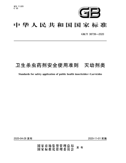 GB/T 38739-2020衛(wèi)生殺蟲藥劑安全使用準(zhǔn)則  滅幼劑類