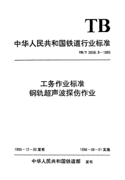 TB/T 2658.9-1995工務(wù)作業(yè)標(biāo)準(zhǔn). 鋼軌超聲波探傷作業(yè)