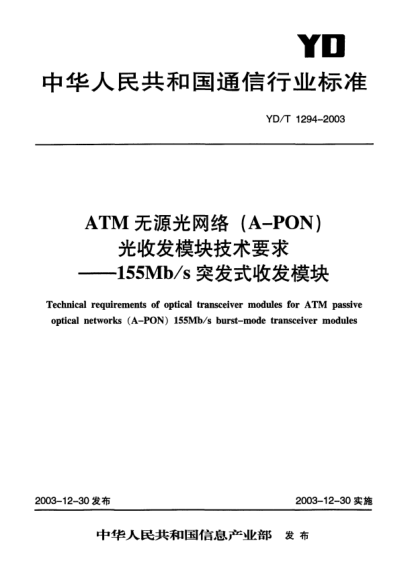 YD/T 1294-2003ATM無源光網(wǎng)絡(A-PON)光收發(fā)模塊技術要求-155Mb/s突發(fā)式收發(fā)模塊Technical requirements of optical transceiver modules for ATM passive optical networks (A-PON)155Mb/s burst-mode transceiver modules